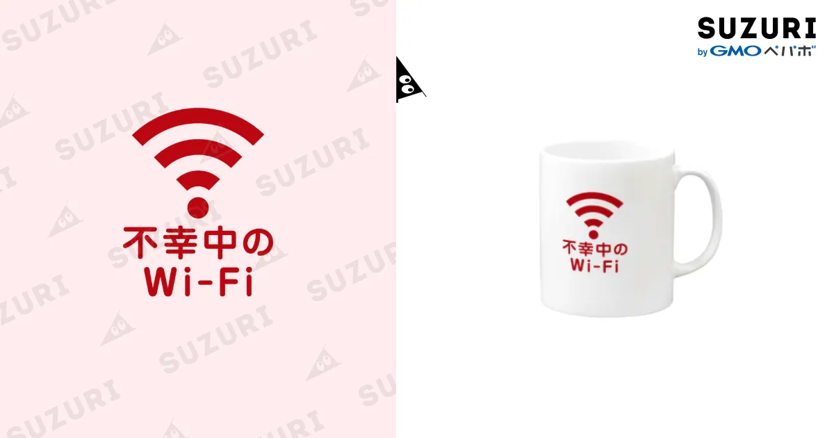 不幸中の幸い?不幸中のWi-Fi 赤色 ロゴ小さめ / グラフィン