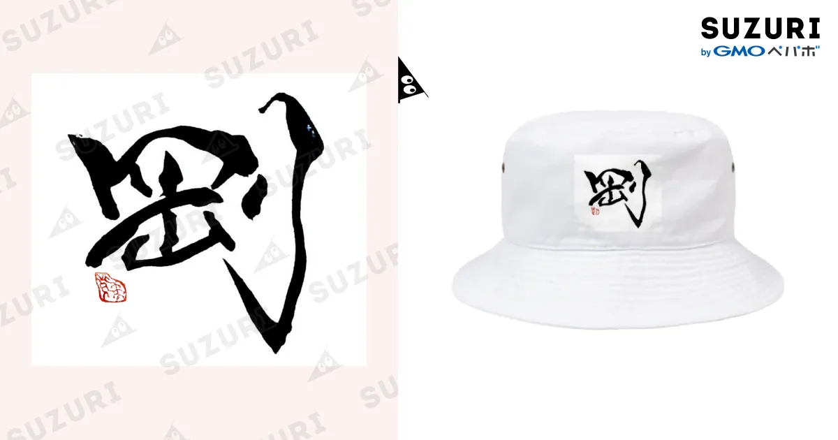 剛』white / 紫花design書道 ( asaka_design )のバケットハット