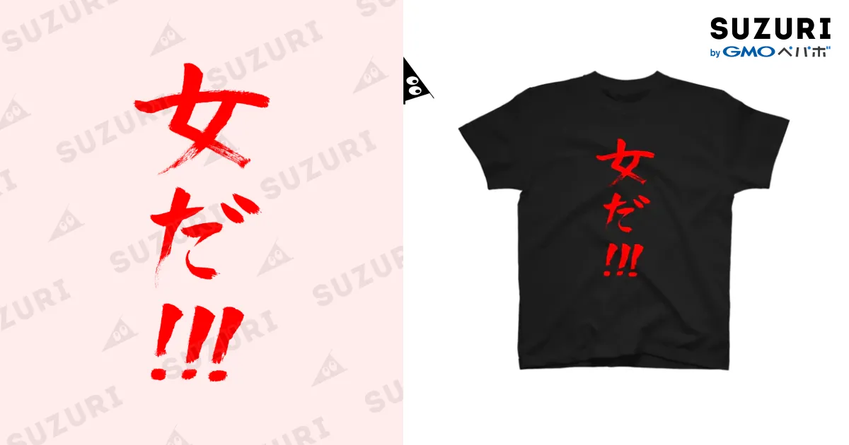 女だ!!!（赤文字） / ファミ通声優チャンネル ( suzuri_famitsu )の
