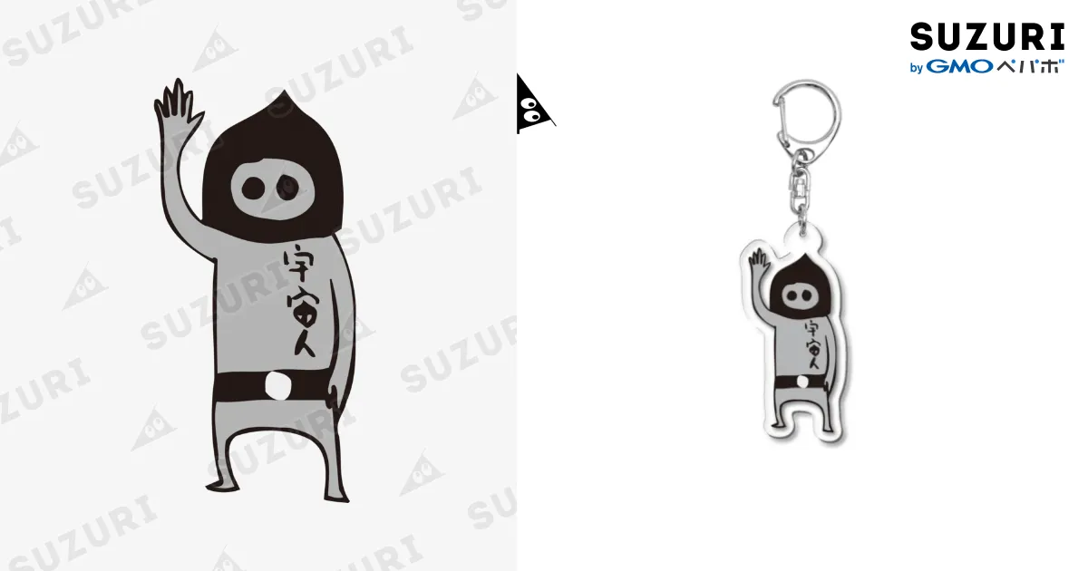 親切な宇宙人キーホルダー / coshellのアクリルキーホルダー通販 ∞ SUZURI（スズリ）
