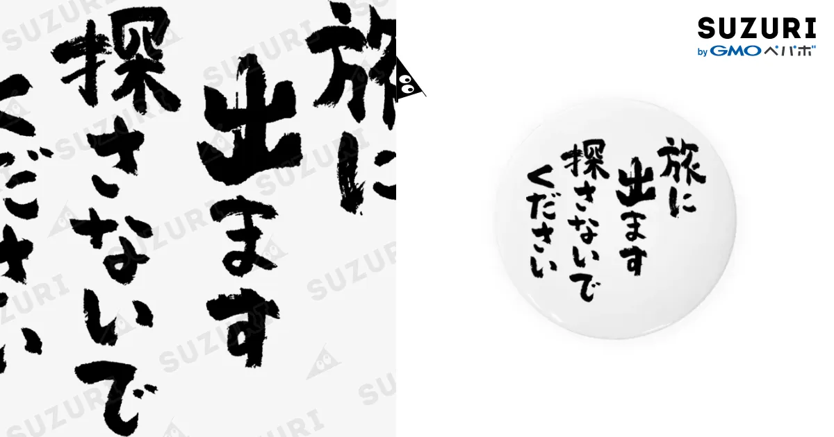 旅に出ます探さないでください（黒） / 風天工房 ( futenkobo )の缶