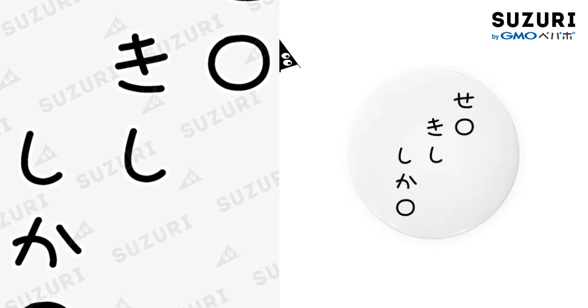 せ〇きししか〇♪241120 / 脂身通信Z ( aburami_z )の缶バッジ
