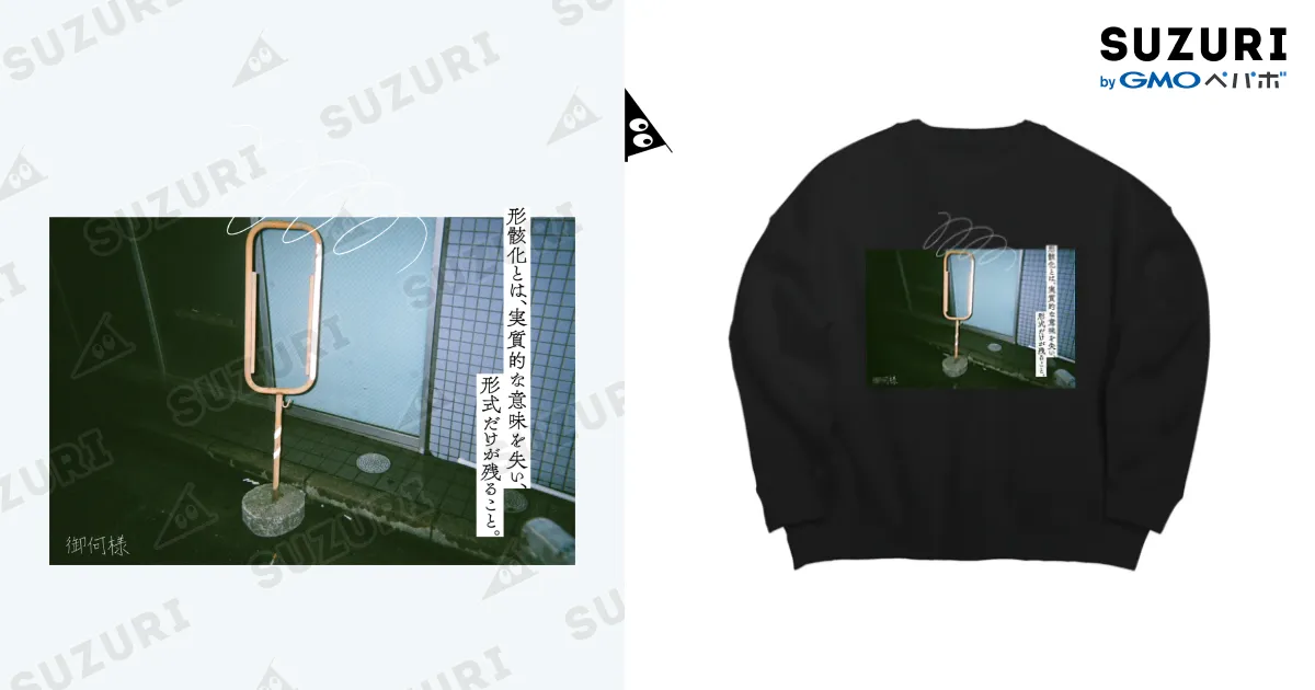 御何様」スウェットB / ワラパーSHOP ( walapaaa_shop )のビッグ