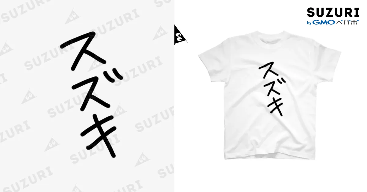 スズキTシャツ / みどり ( midori283 )のスタンダードTシャツ