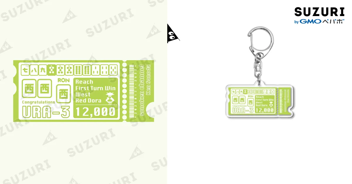 裏3記念アクキー / 園田賢の麻雀研究所 〜その研〜 ( sonoken_channel