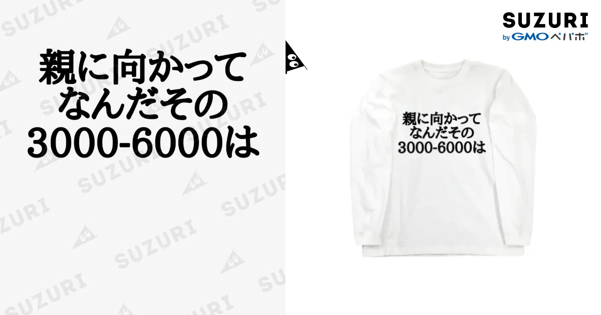 親に向かってなんだその3000-6000は / パブジワ ( pubgdaisuki )の