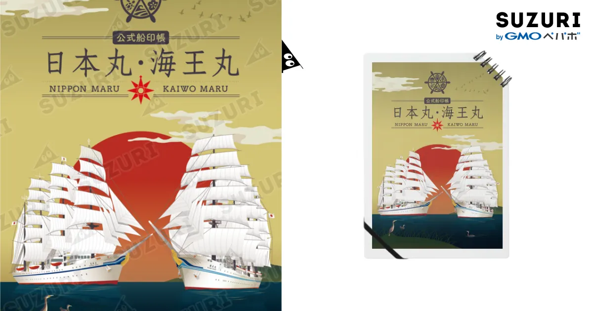 公式船印帳「日本丸・海王丸」 / [公式]御船印ショップ SUZURI店 
