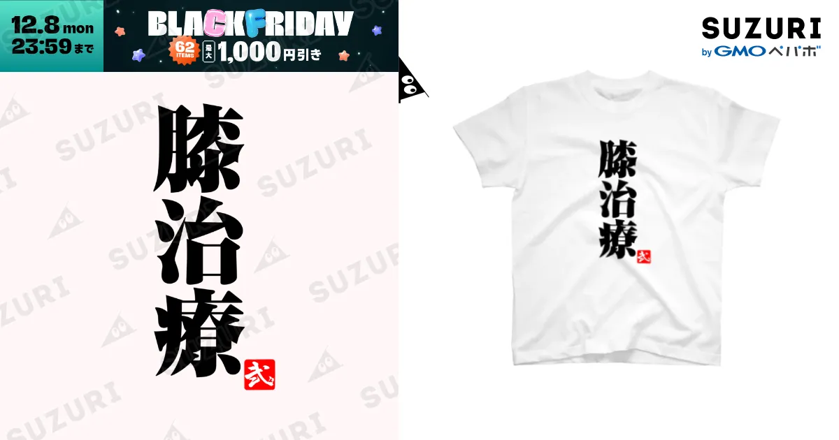 2BRO. ラジステ　Tシャツ　Lサイズ 黒「膝治療」淡色Tシャツ / 2BRO. 公式グッズストア ( 2Bro )の