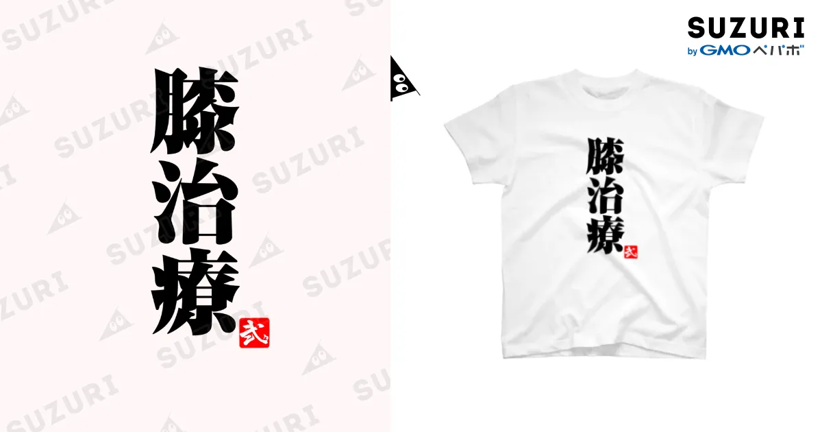 黒「膝治療」淡色Tシャツ / 2BRO. 公式グッズストア ( 2Bro )の