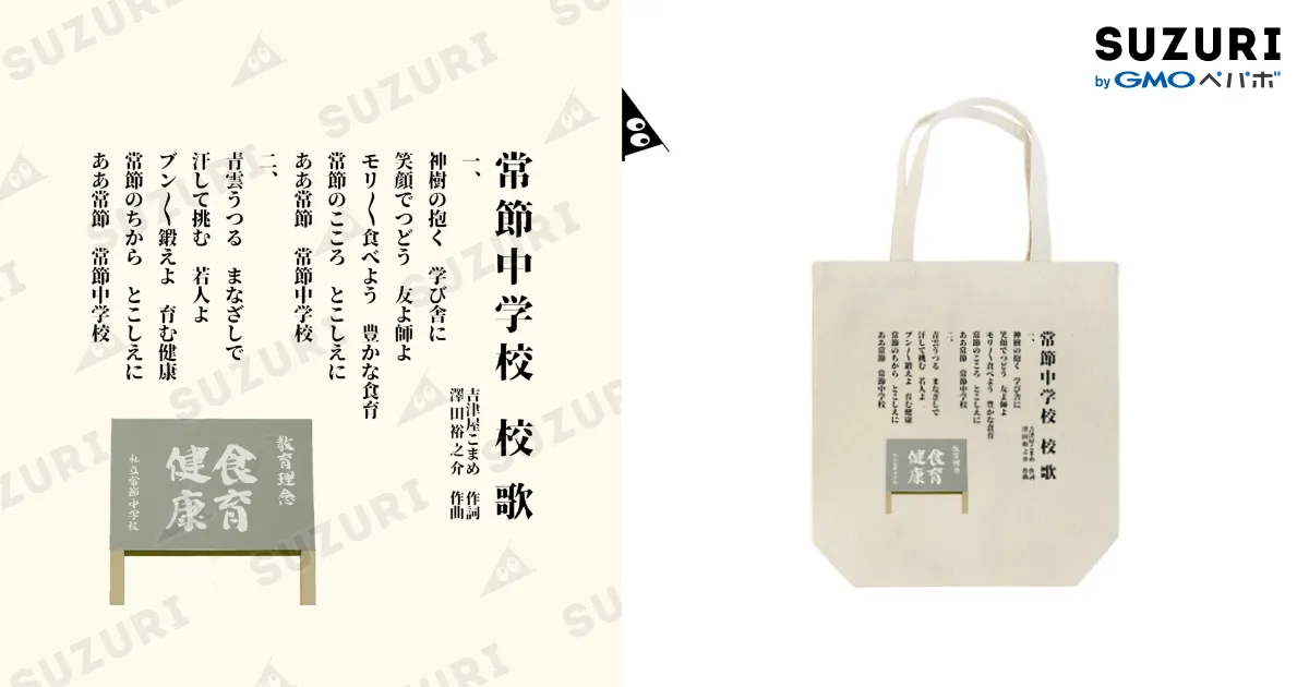 常節中学校 校歌 Tote Bag by 「おいしい給食」公式グッズストア