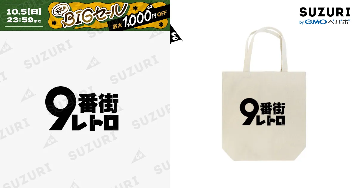 9番街レトロ / 京極風斗 ( kazato_kyogoku )のトートバッグ通販
