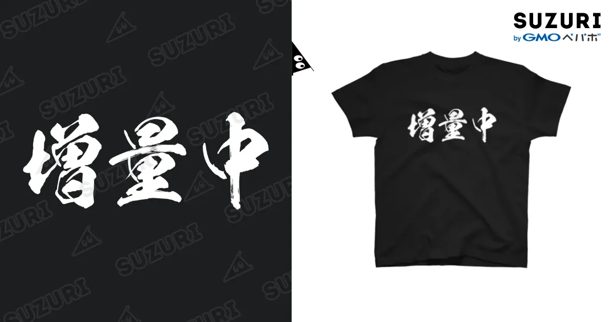 増量中（白） / 風天工房 ( futenkobo )のスタンダードTシャツ