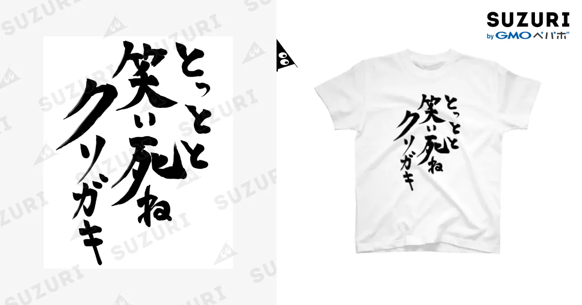 とっとと笑い死ねクソガキT / せこ ( SeikoOomori )のスタンダードT