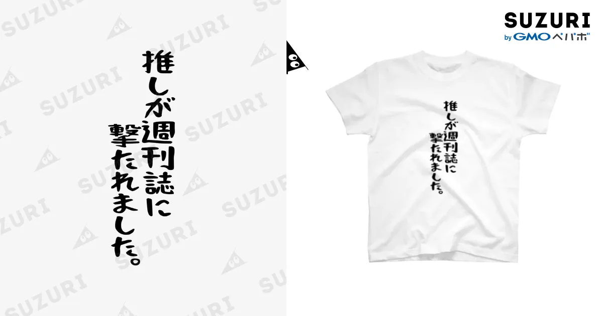 推しが週刊誌に撃たれました」 / BASEBALL LOVERS CLOTHING