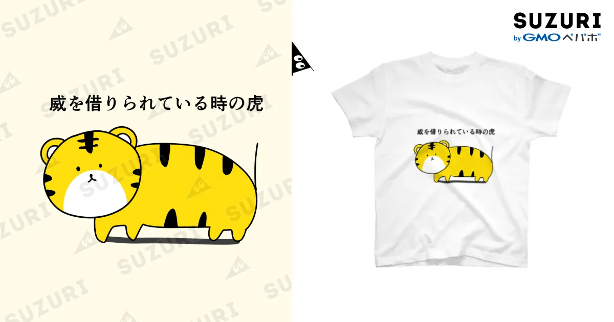 威を借りられている時の虎Tシャツ / 魚の4コマ ( nyopenasu )の