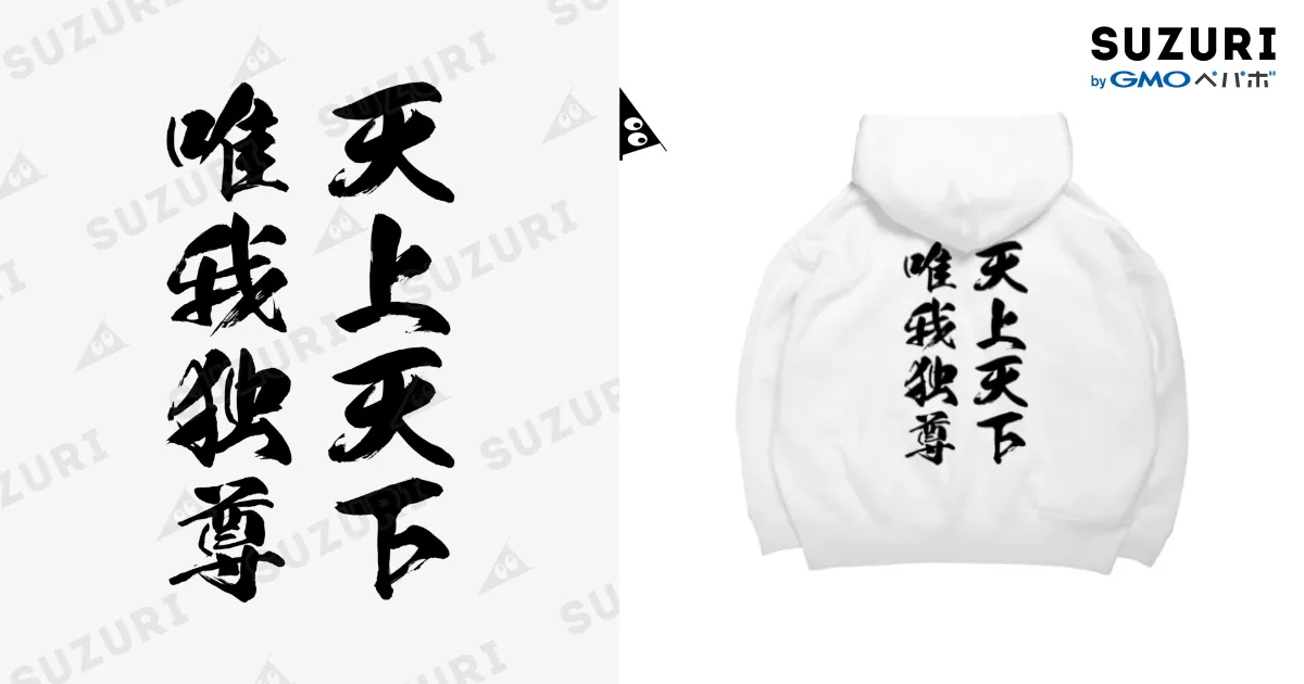 天上天下唯我独尊（黒） Big Hoodie by 風天工房 ( futenkobo ) ∞ SUZURI