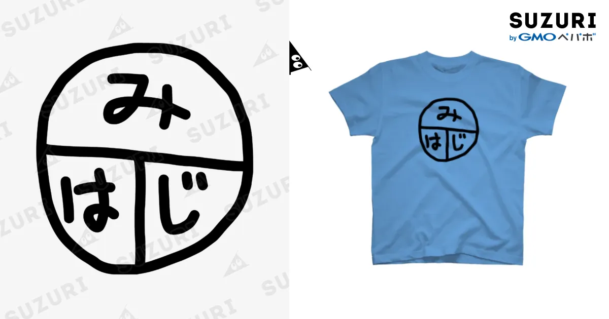 みはじ / ちるまの店 ( Chiruma )のスタンダードTシャツ通販 ∞ SUZURI