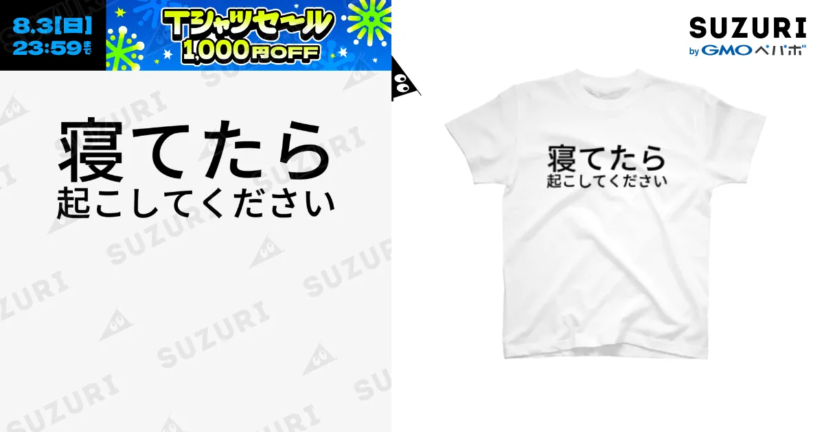 寝てたら起こしてください / hitode909のスタンダードTシャツ