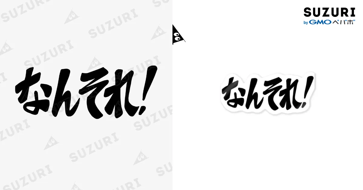 なんそれ！ / ZAZY official shop ( ZAZY )のステッカー通販 ∞ SUZURI