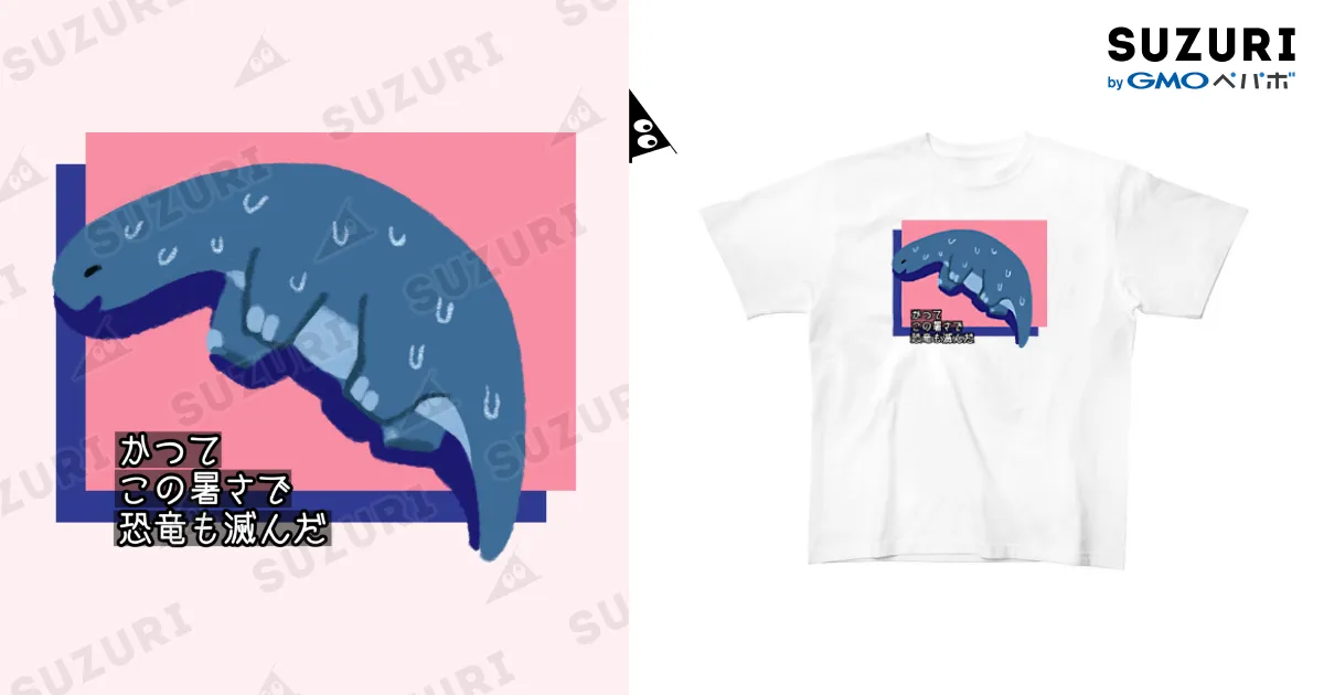 kyoryu_life（かつてこの暑さで恐竜も滅んだ）/Tシャツ