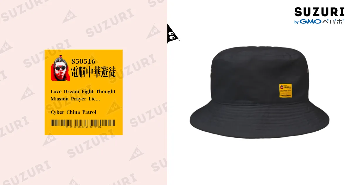 電脳チャイナパトロール / 加藤亮 ( katokato )のバケットハット通販