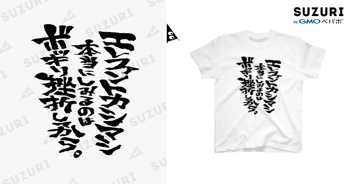 エレファントカシマシ Tシャツ エレファントカシマシ本当にしみるのはボッキリ挫折してから。 / 文字