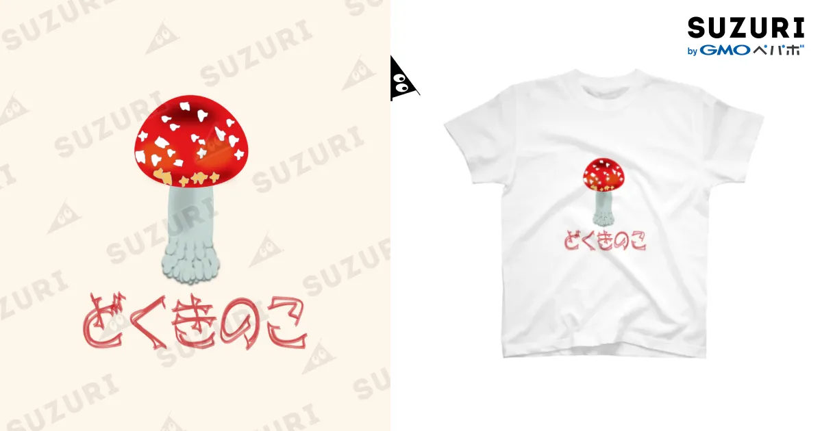 毒キノコ / 生き物工房 ( ikimonokobo )のスタンダードTシャツ通販