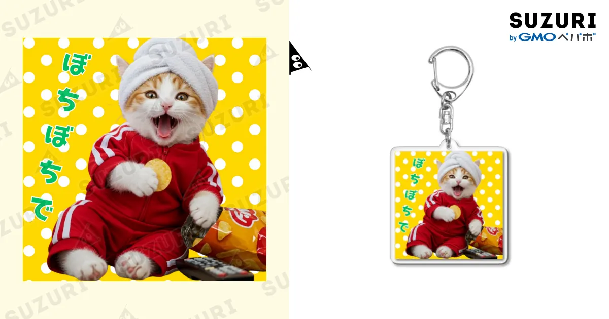 ぼちぼちで にゃんこちん 💛アクリルキーホルダー / AI cat