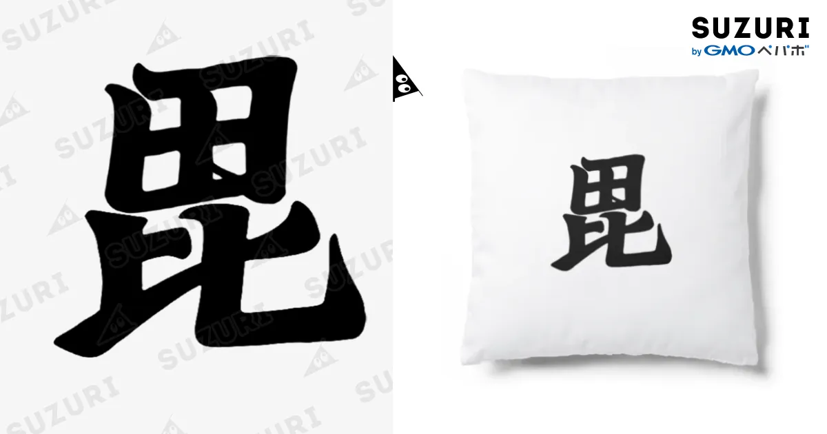 毘沙門天に由来する「毘(び)」の文字 上杉謙信 旗 戦国時代 / おもしろいTシャツ屋さん ( omoshiroiT )のクッション通販 ∞ ...