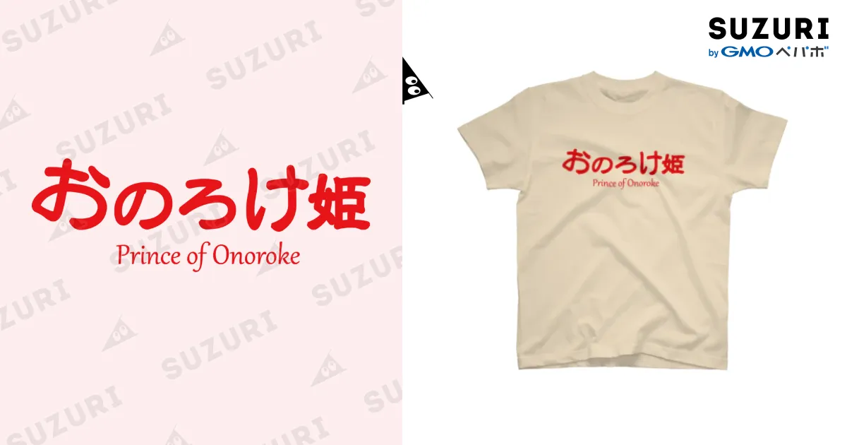 おのろけ姫 / swingのスタンダードTシャツ通販 ∞ SUZURI（スズリ）