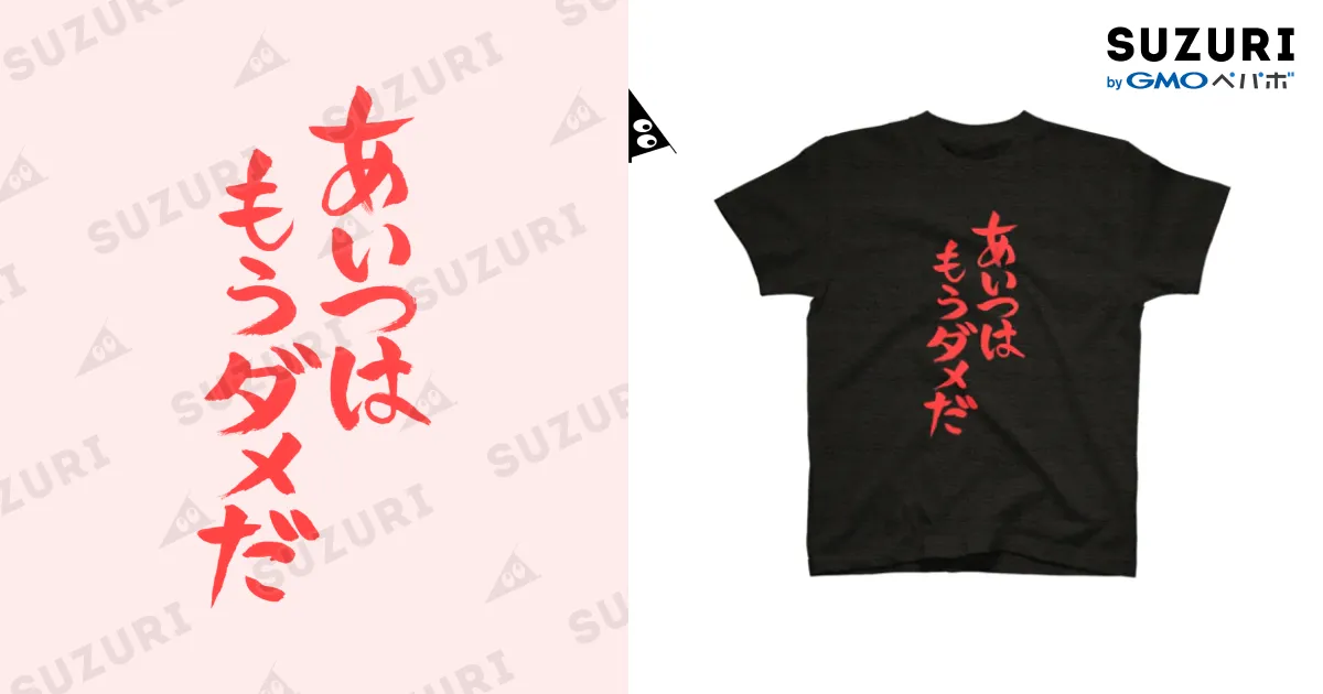 あいつはもうダメだ（赤文字） Regular Fit T-Shirt by ファミ通