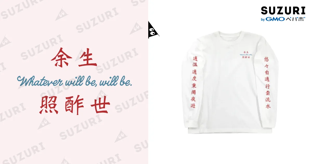 ロングスリーブTシャツ 白 / 大西沙織・遠野ひかるの余生ですよ