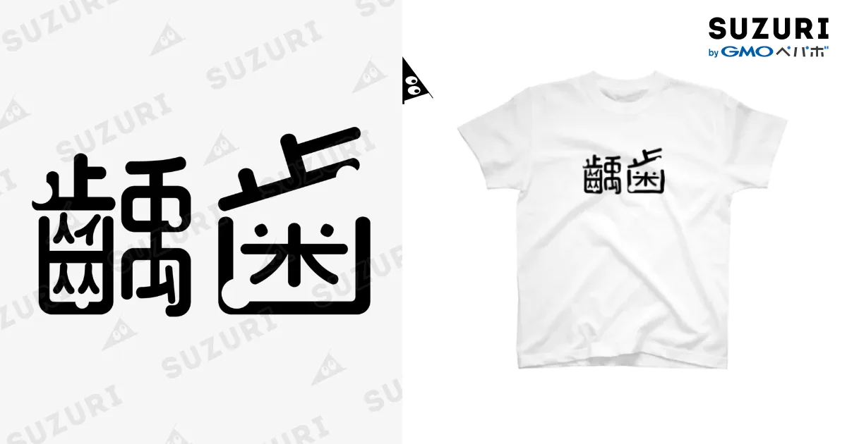 白Tシャツ