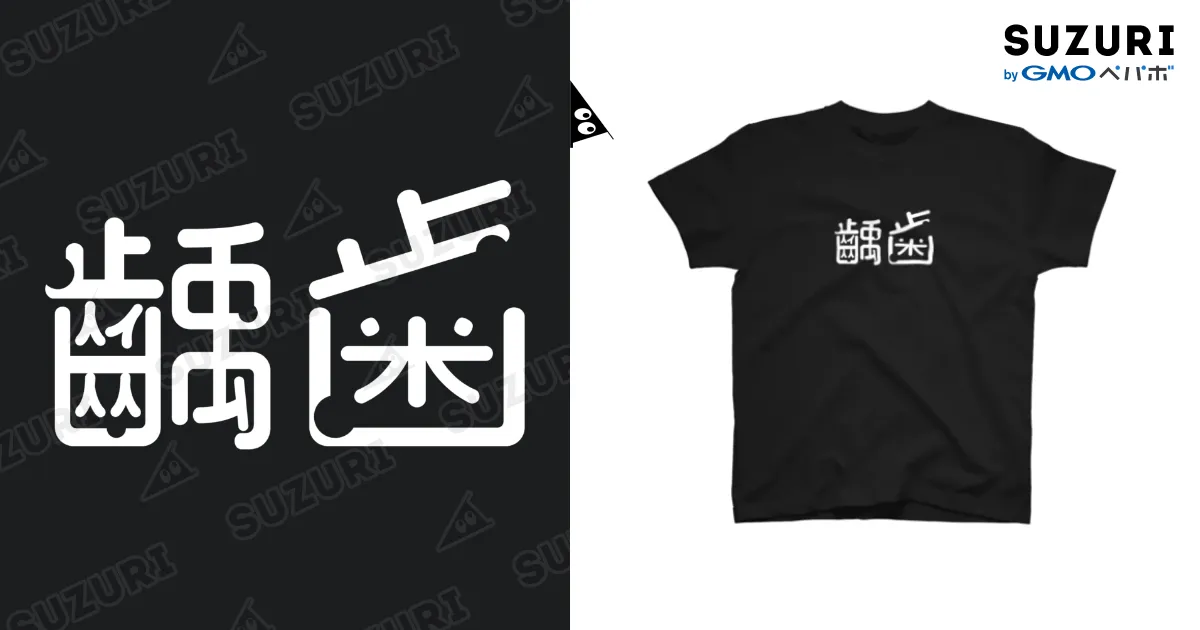 黒Tシャツ
