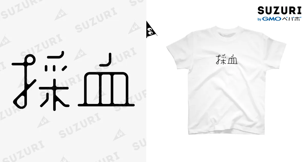 採血 白Tシャツ