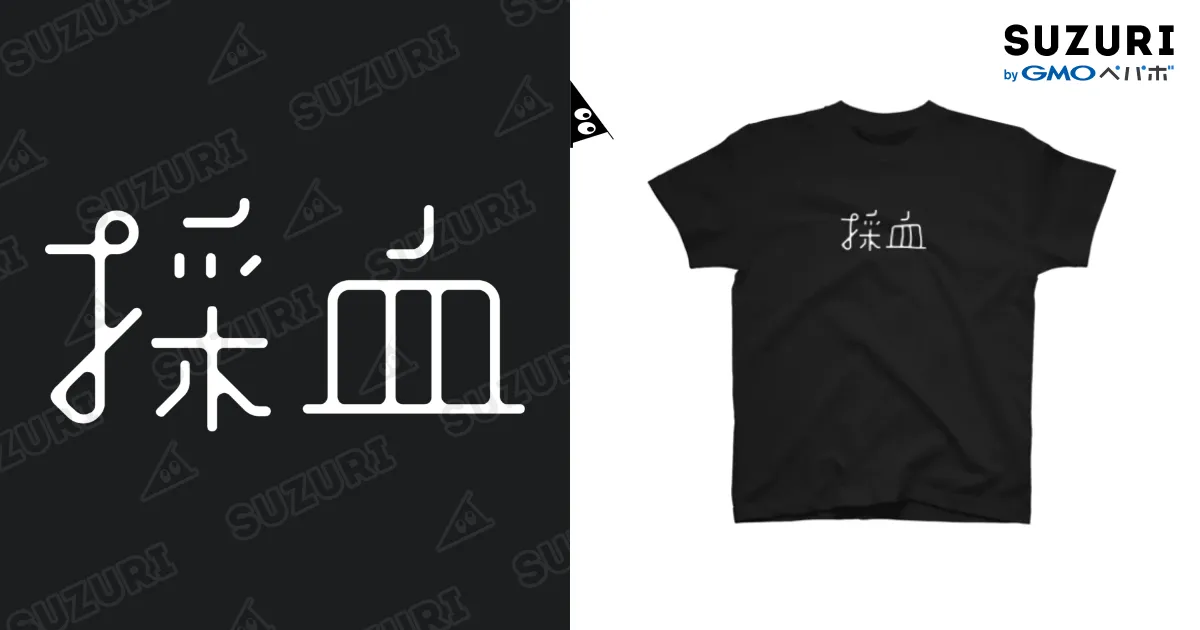 採血 黒Tシャツ