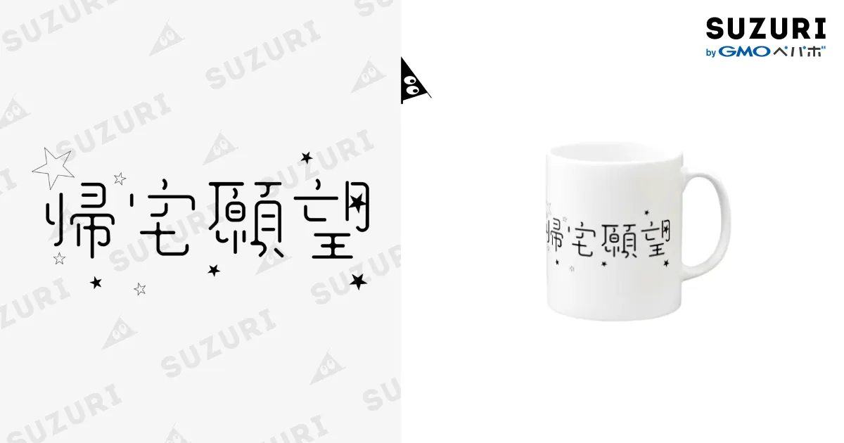 帰宅願望 マグカップ