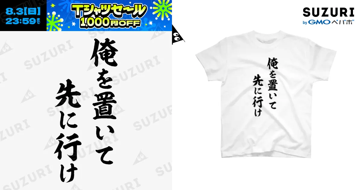 俺を置いて先に行け（黒） / 風天工房 ( futenkobo )の