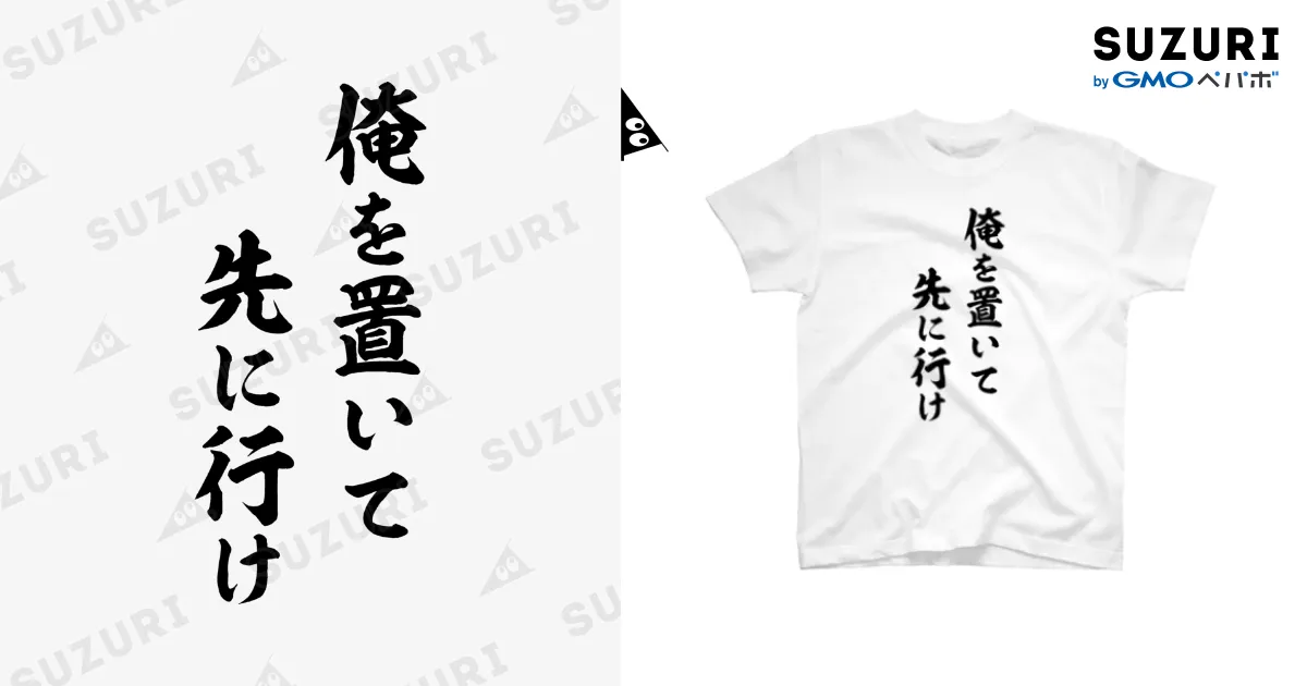 ぴんさま専用 DA PUMP YORI Tシャツ セット 直筆サイン 俺を置いて先に行け（黒） / 風天工房 ( futenkobo )の