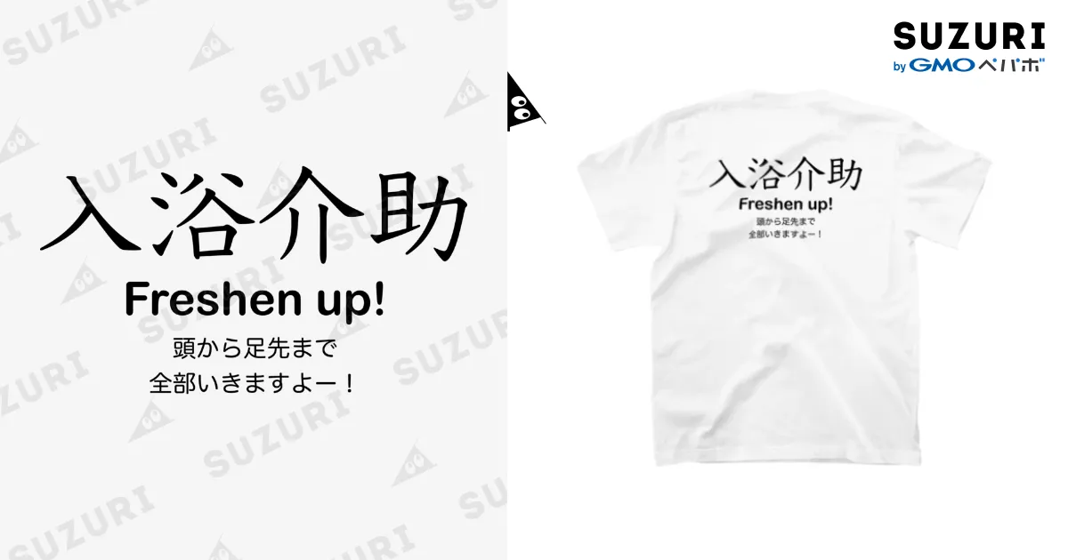 入浴介助 白Tシャツ