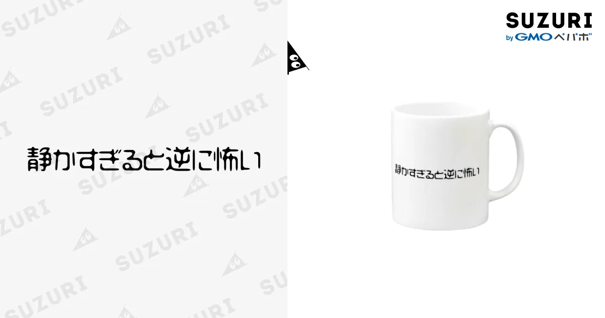 静かすぎると逆に怖い マグカップ