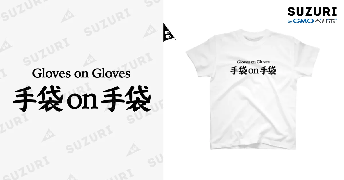 手袋on手袋 白Tシャツ