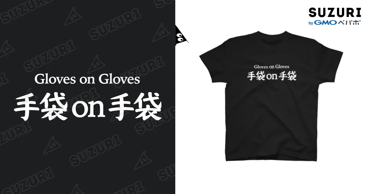 手袋on手袋 黒Tシャツ
