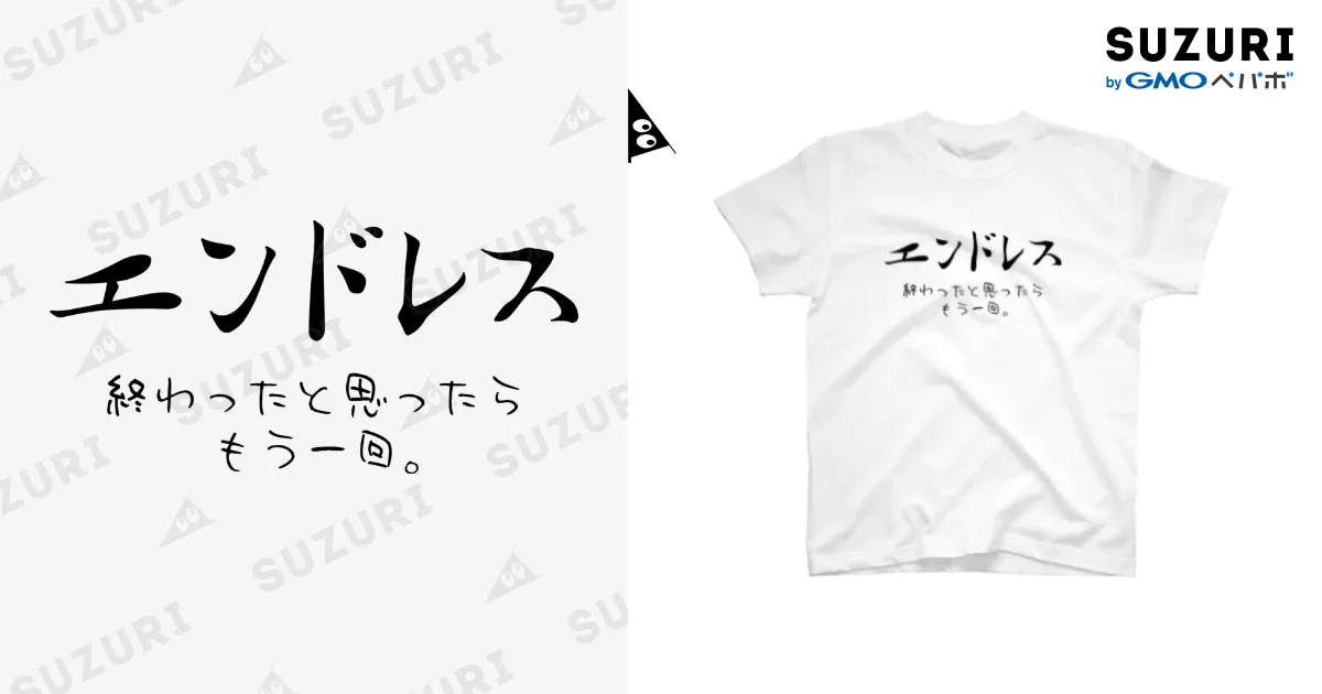 エンドレス 白Tシャツ