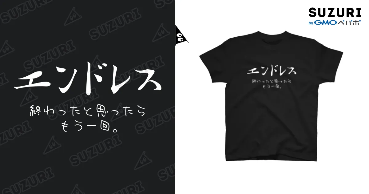 エンドレス 黒Tシャツ