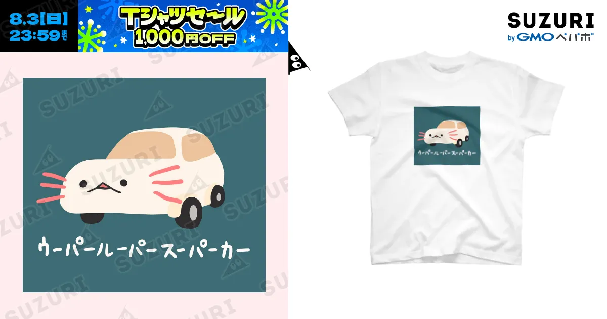 ウーパールーパースーパーカー / ぷにおもちSHOP ( yabako_5884