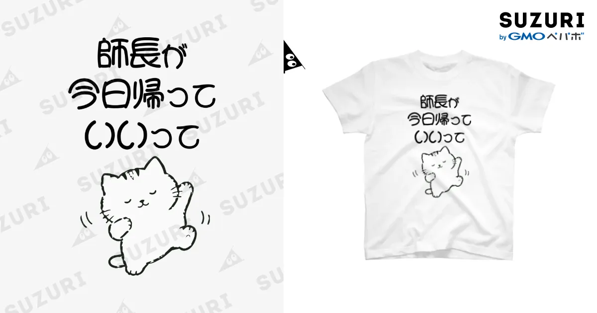 師長が今日帰っていいって 白Tシャツ