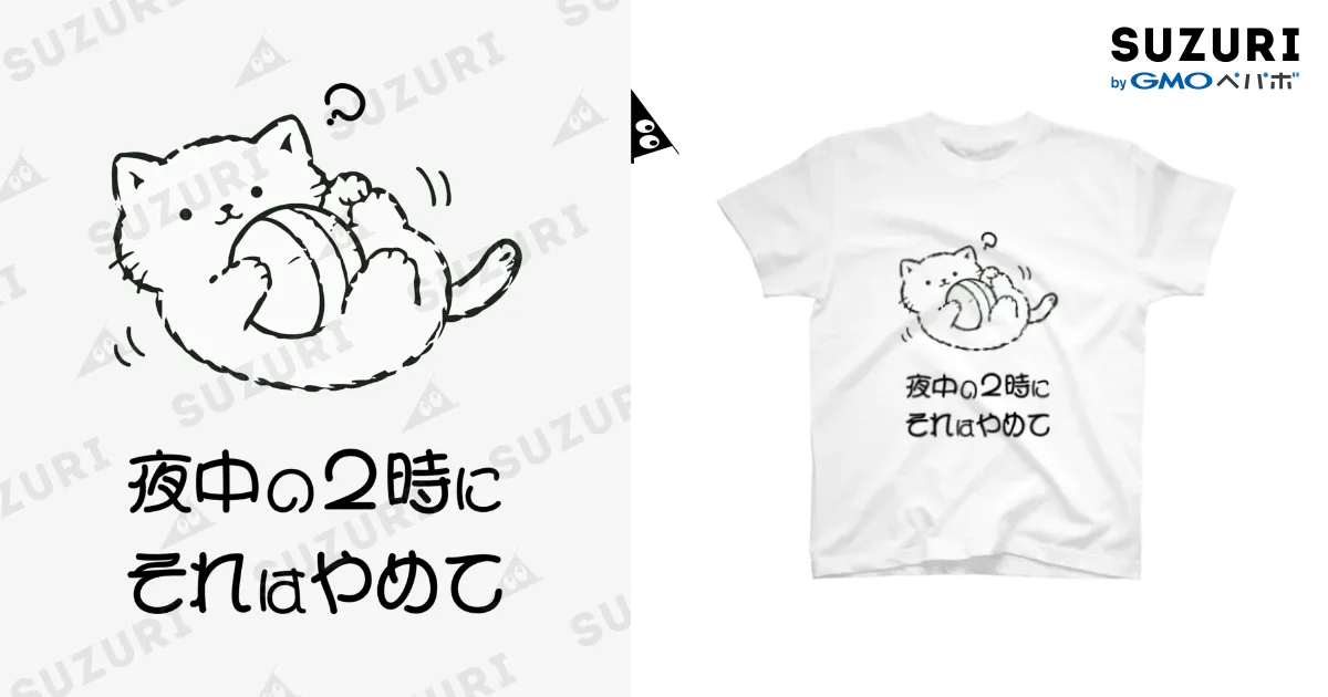 夜中の2時にそれはやめて 白Tシャツ