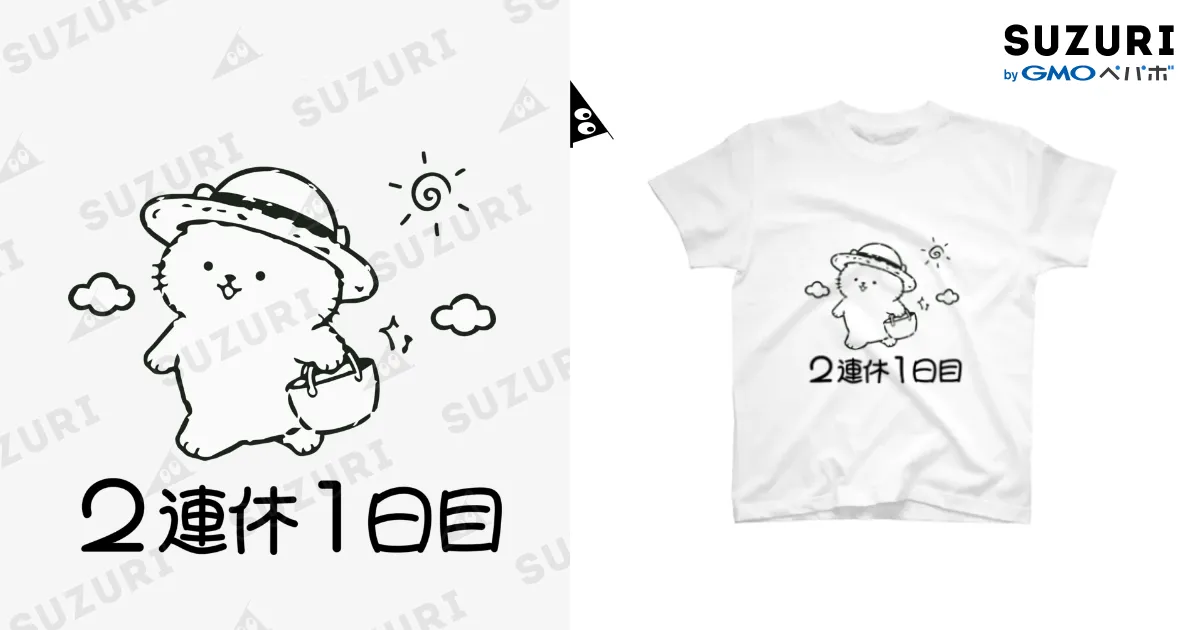 2連休1日目 白Tシャツ