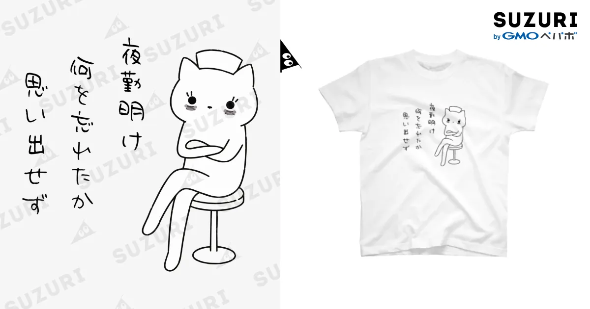 夜勤明け思い出せない 白Tシャツ